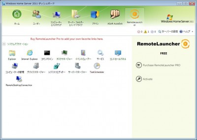 WHS2011のアドインAWIECO RemoteLauncherが便利で捗る件
